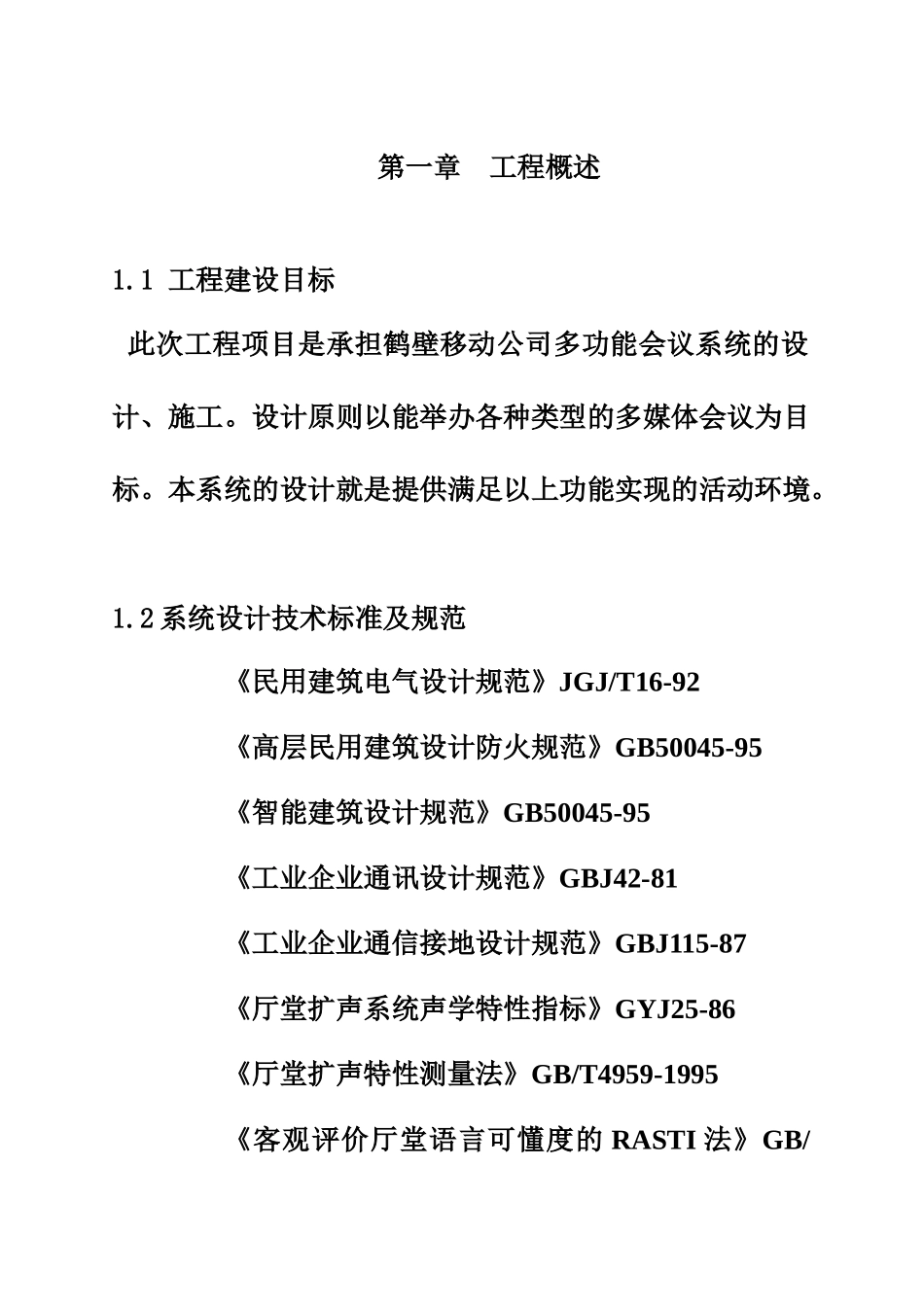 移动公司多功能会议系统设计方案_第3页