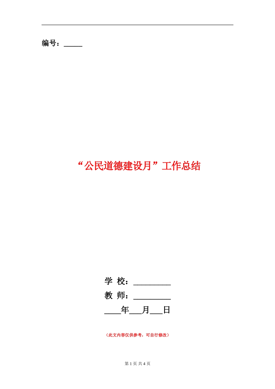 “公民道德建设月”工作总结_第1页