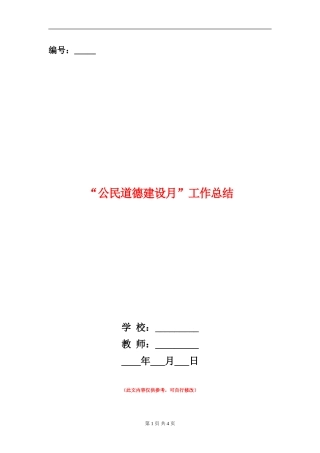 “公民道德建设月”工作总结