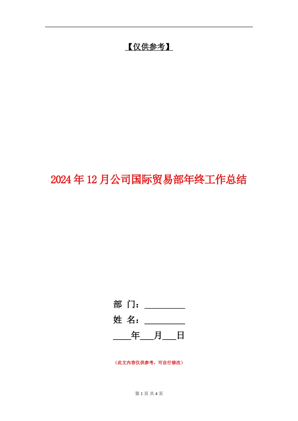 2024年12月公司国际贸易部年终工作总结【最新版】_第1页