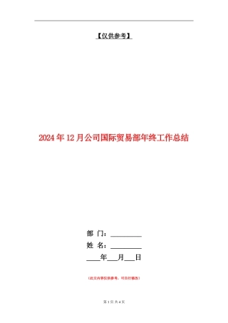 2024年12月公司国际贸易部年终工作总结【最新版】