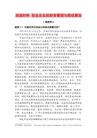 阅读材料_创业企业的财务管理与税收筹划