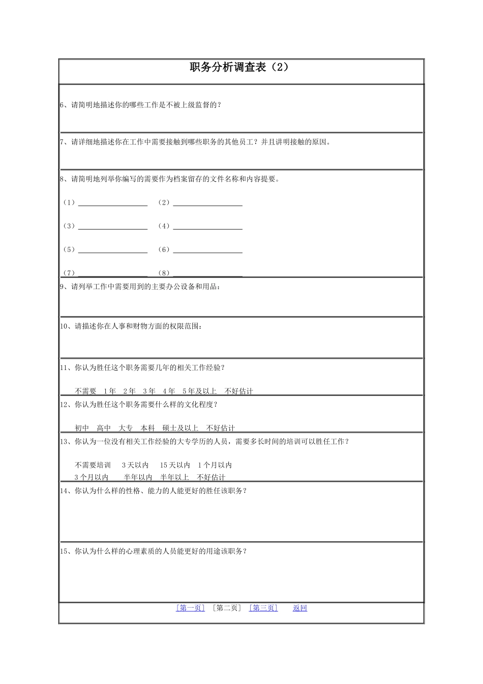 职务分析调查表（2）_第2页