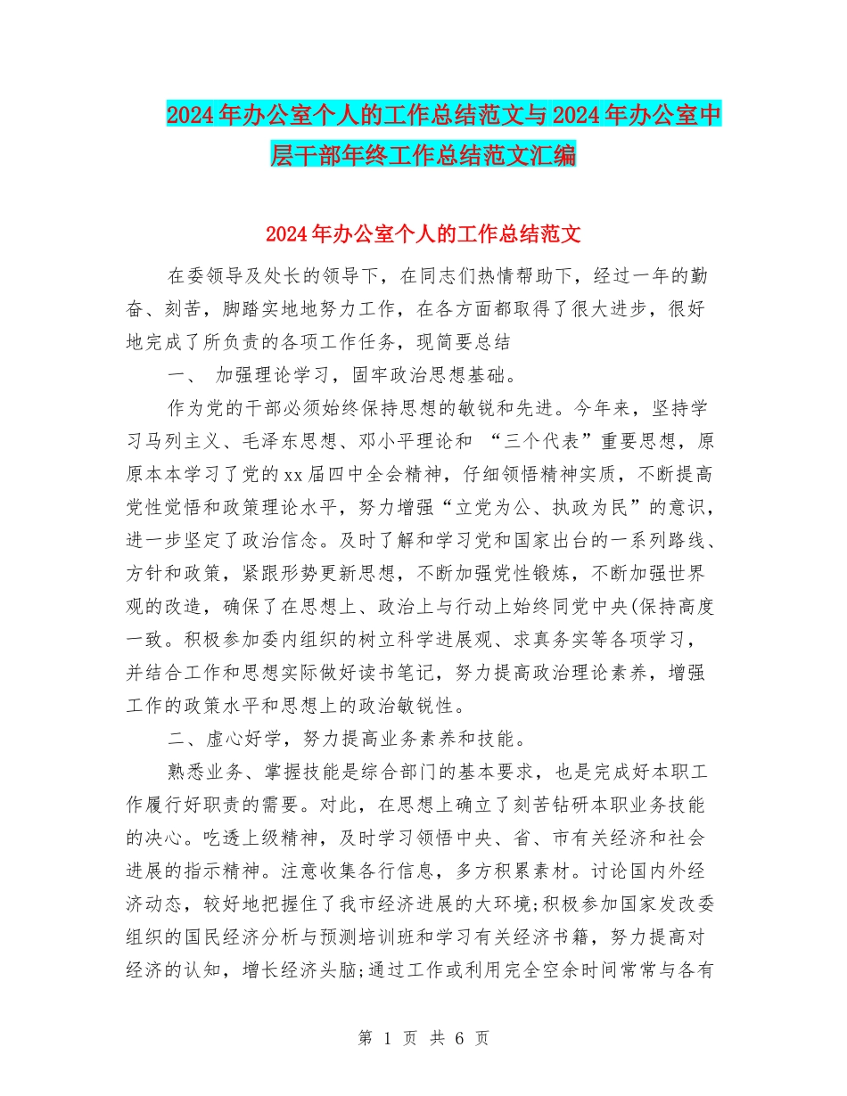 2024年办公室个人的工作总结范文与2024年办公室中层干部年终工作总结范文汇编_第1页