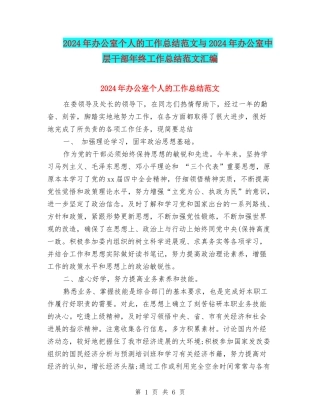 2024年办公室个人的工作总结范文与2024年办公室中层干部年终工作总结范文汇编