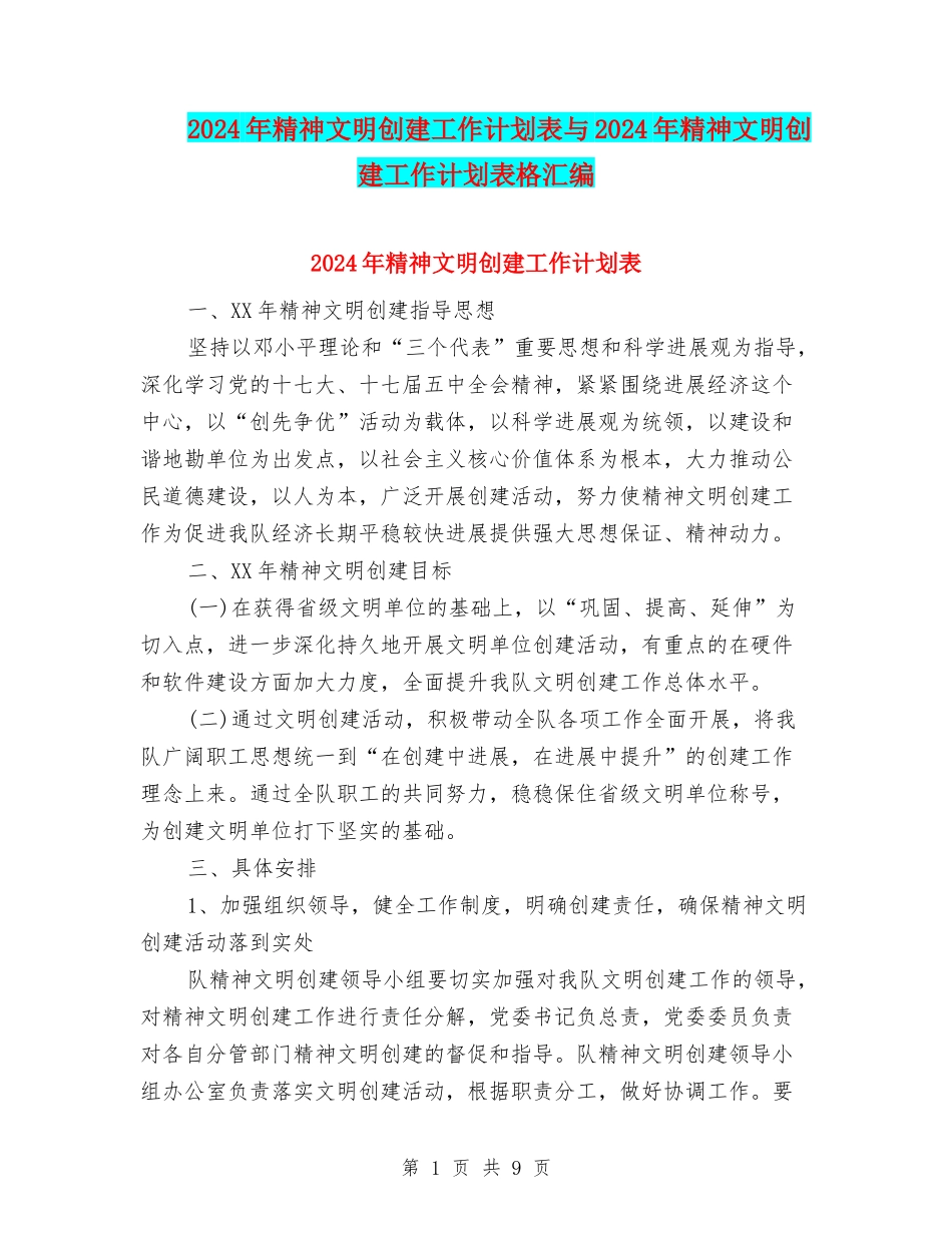 2024年精神文明创建工作计划表与2024年精神文明创建工作计划表格汇编_第1页