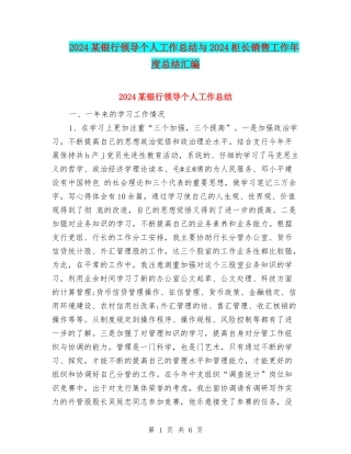 2024某银行领导个人工作总结与2024柜长销售工作年度总结汇编