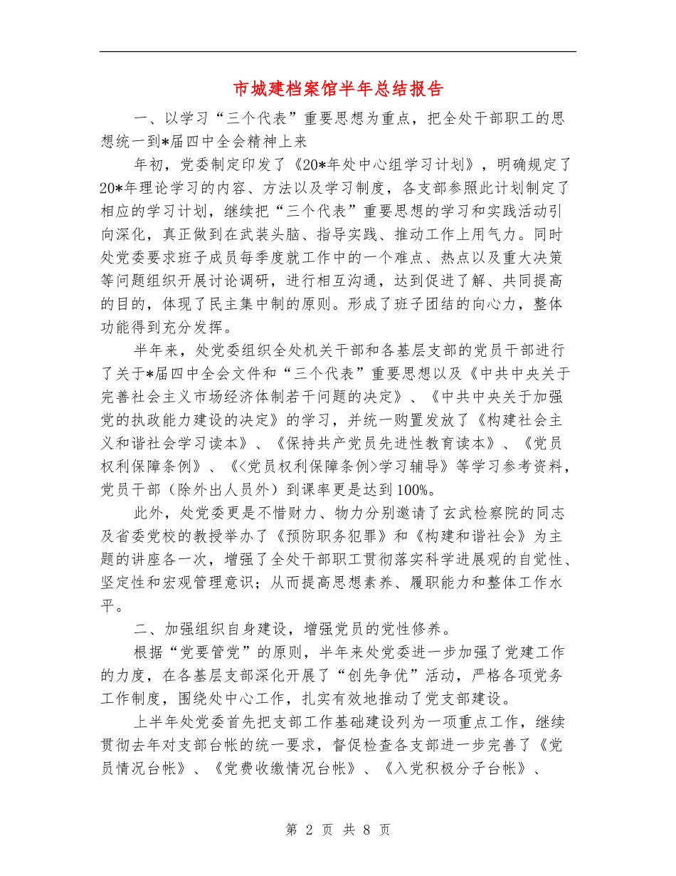 市城建档案馆半年总结报告_第2页