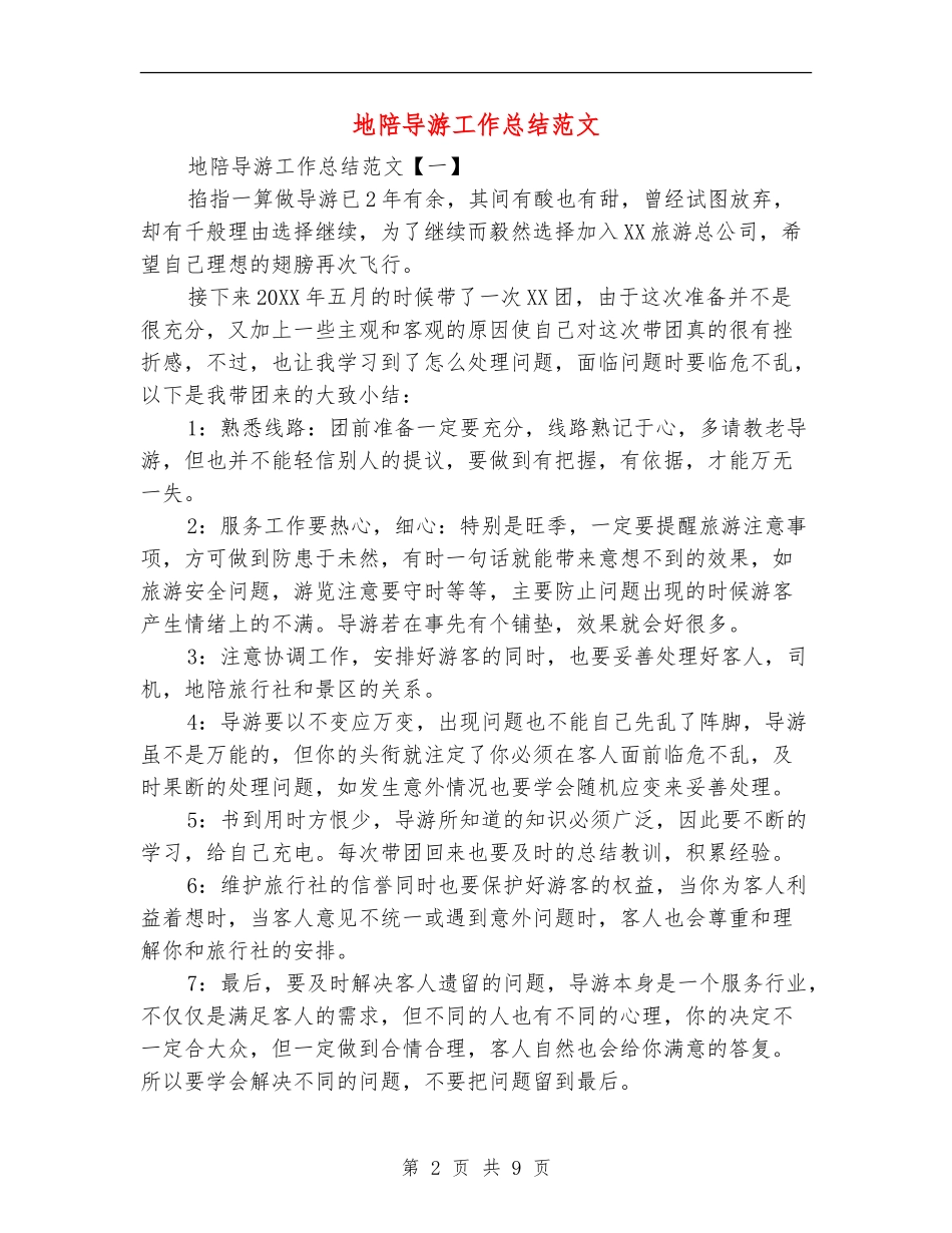 地陪导游工作总结范文_第2页