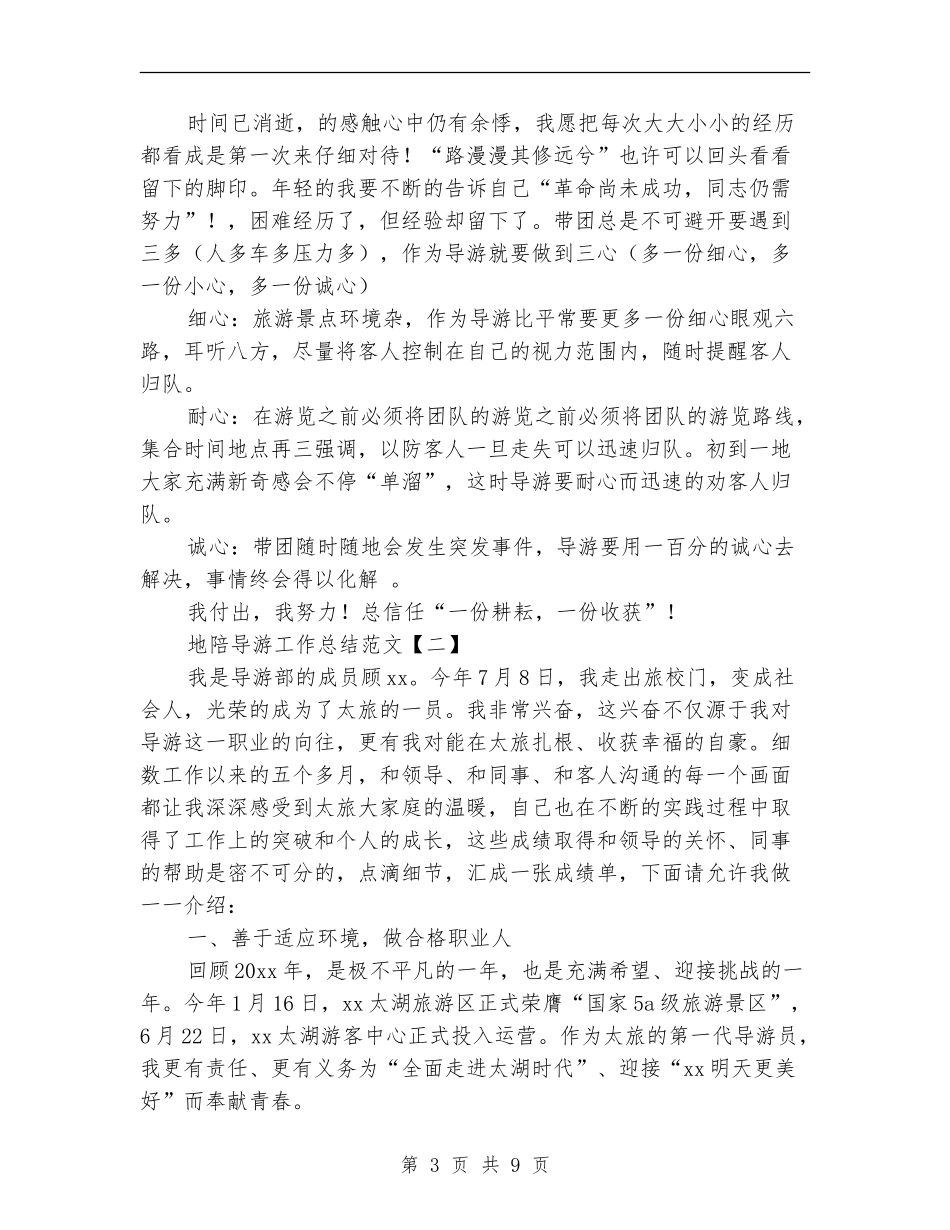 地陪导游工作总结范文_第3页
