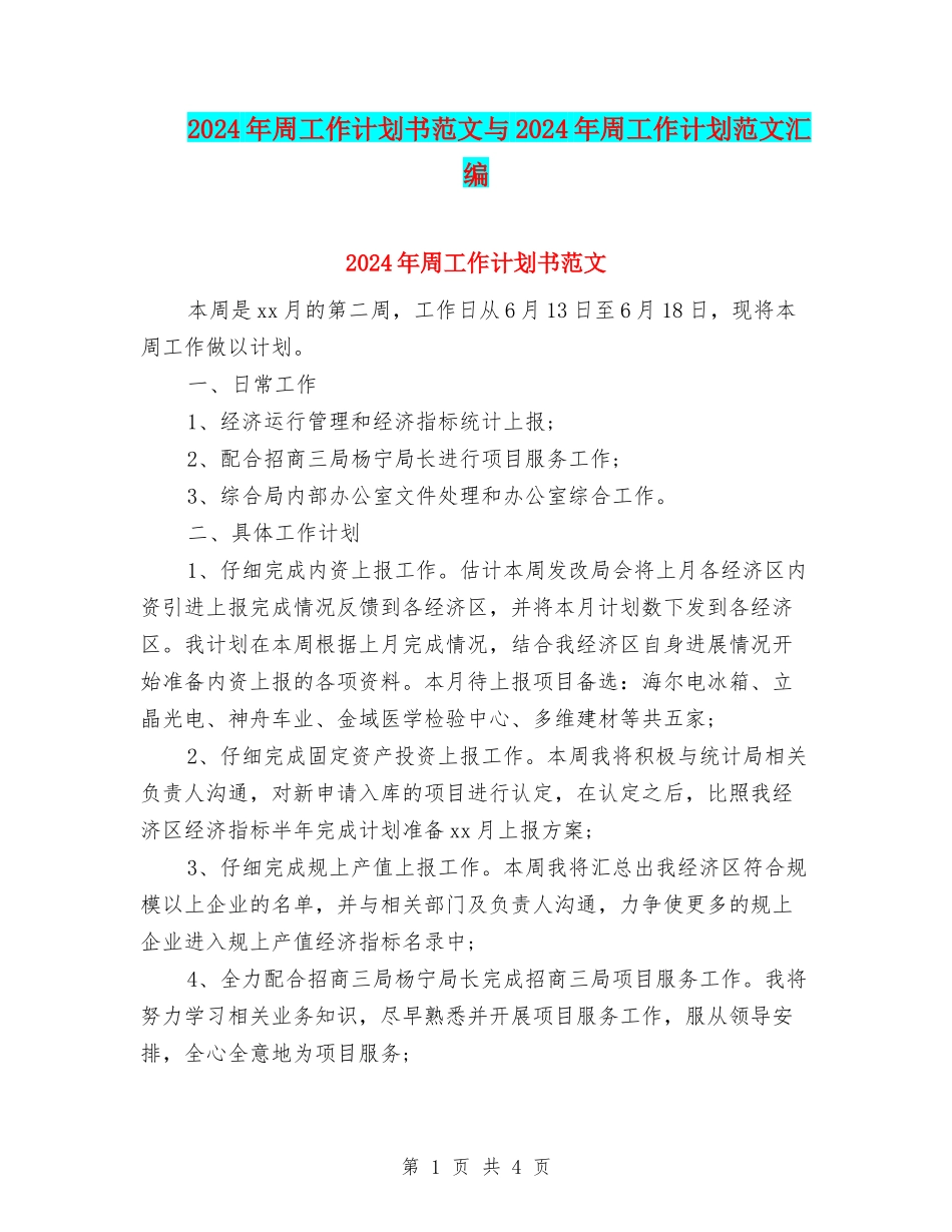 2024年周工作计划书范文与2024年周工作计划范文汇编_第1页