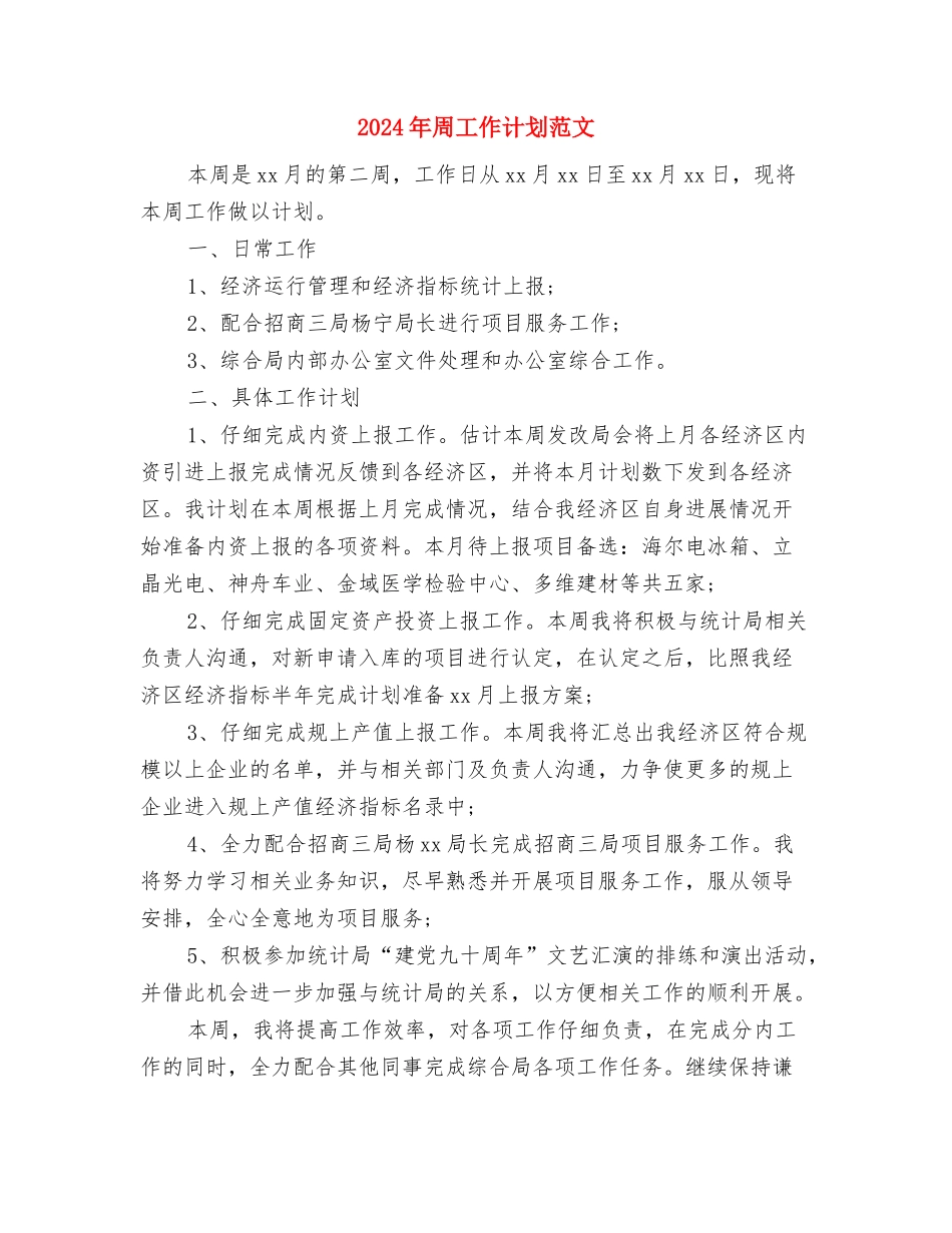 2024年周工作计划书范文与2024年周工作计划范文汇编_第3页