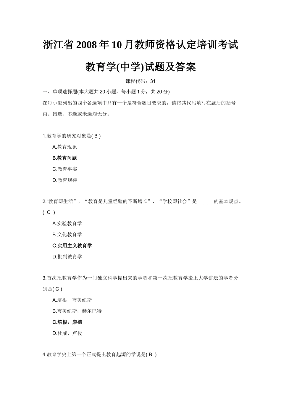 浙江省X年10月教师资格认定培训考试教育学(中学)试题及答案_第1页