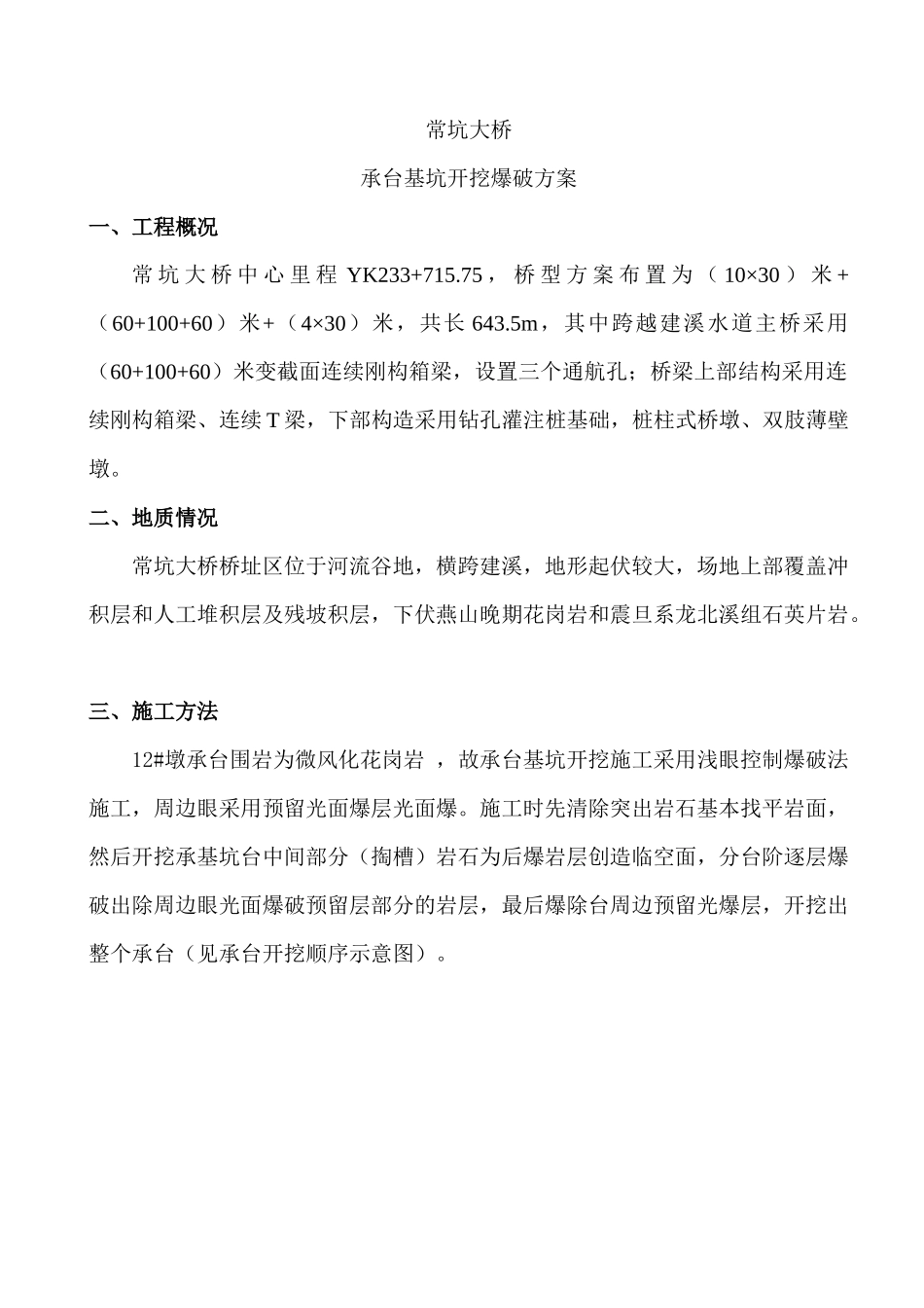 常坑大桥爆破施工方案_第1页