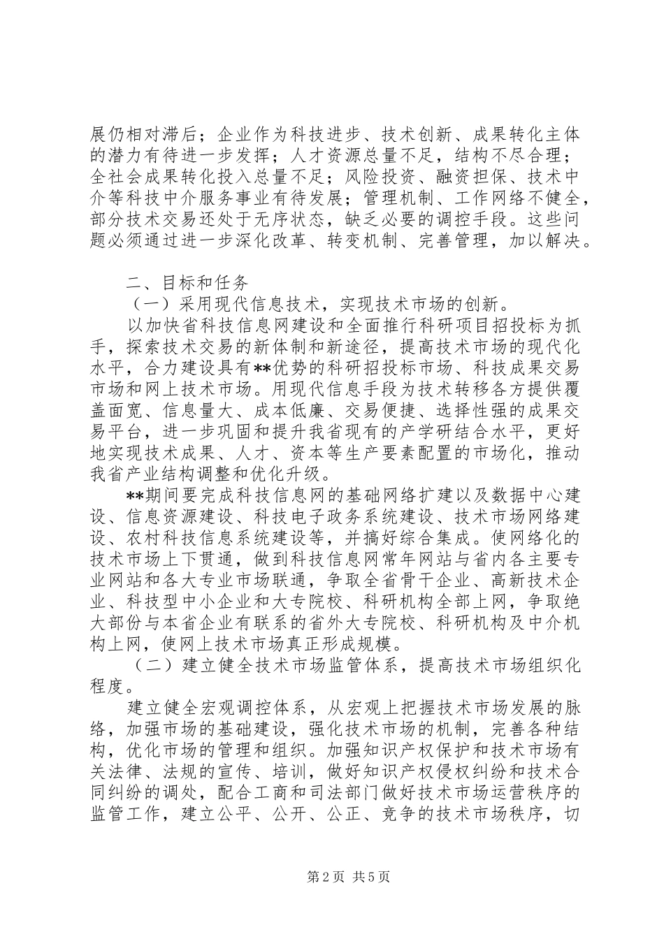 技术市场发展计划_第2页