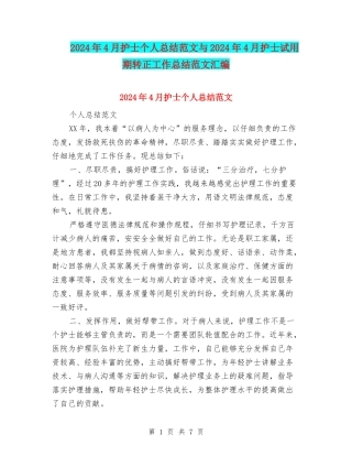 2024年4月护士个人总结范文与2024年4月护士试用期转正工作总结范文汇编
