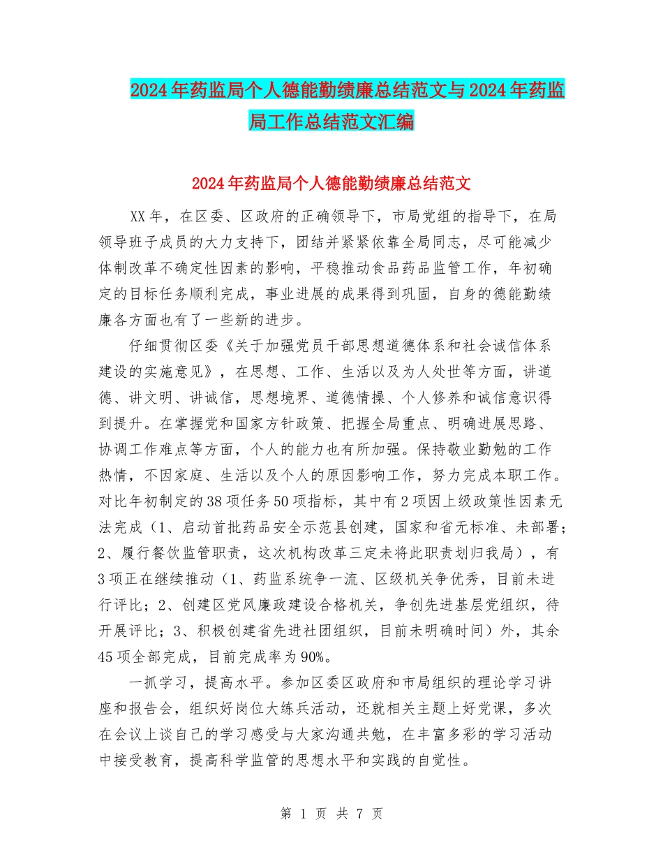2024年药监局个人德能勤绩廉总结范文与2024年药监局工作总结范文汇编_第1页