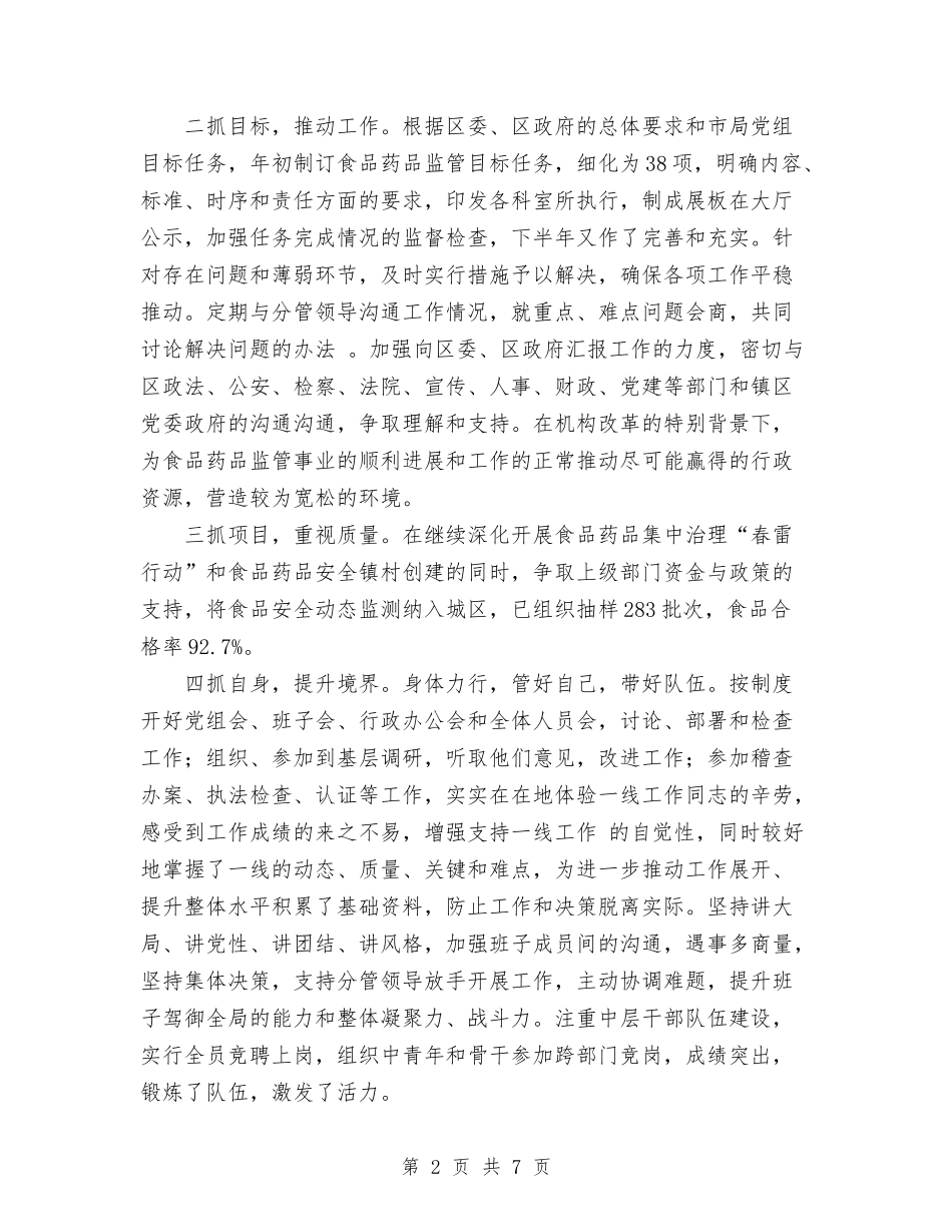 2024年药监局个人德能勤绩廉总结范文与2024年药监局工作总结范文汇编_第2页