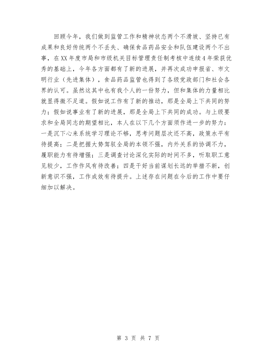 2024年药监局个人德能勤绩廉总结范文与2024年药监局工作总结范文汇编_第3页