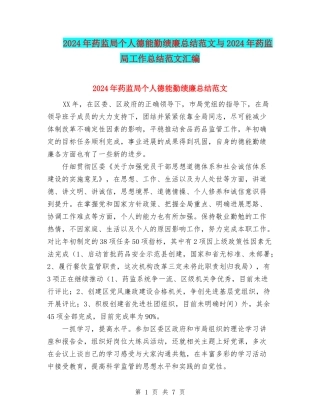 2024年药监局个人德能勤绩廉总结范文与2024年药监局工作总结范文汇编