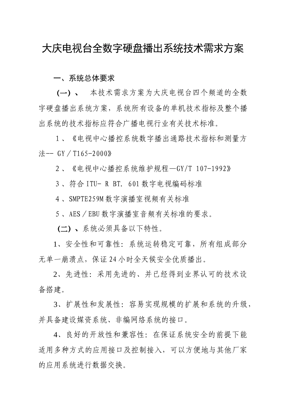 大庆电视台全数字硬盘播出系统技术需求方案_第1页