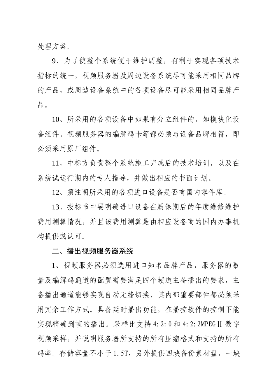 大庆电视台全数字硬盘播出系统技术需求方案_第3页