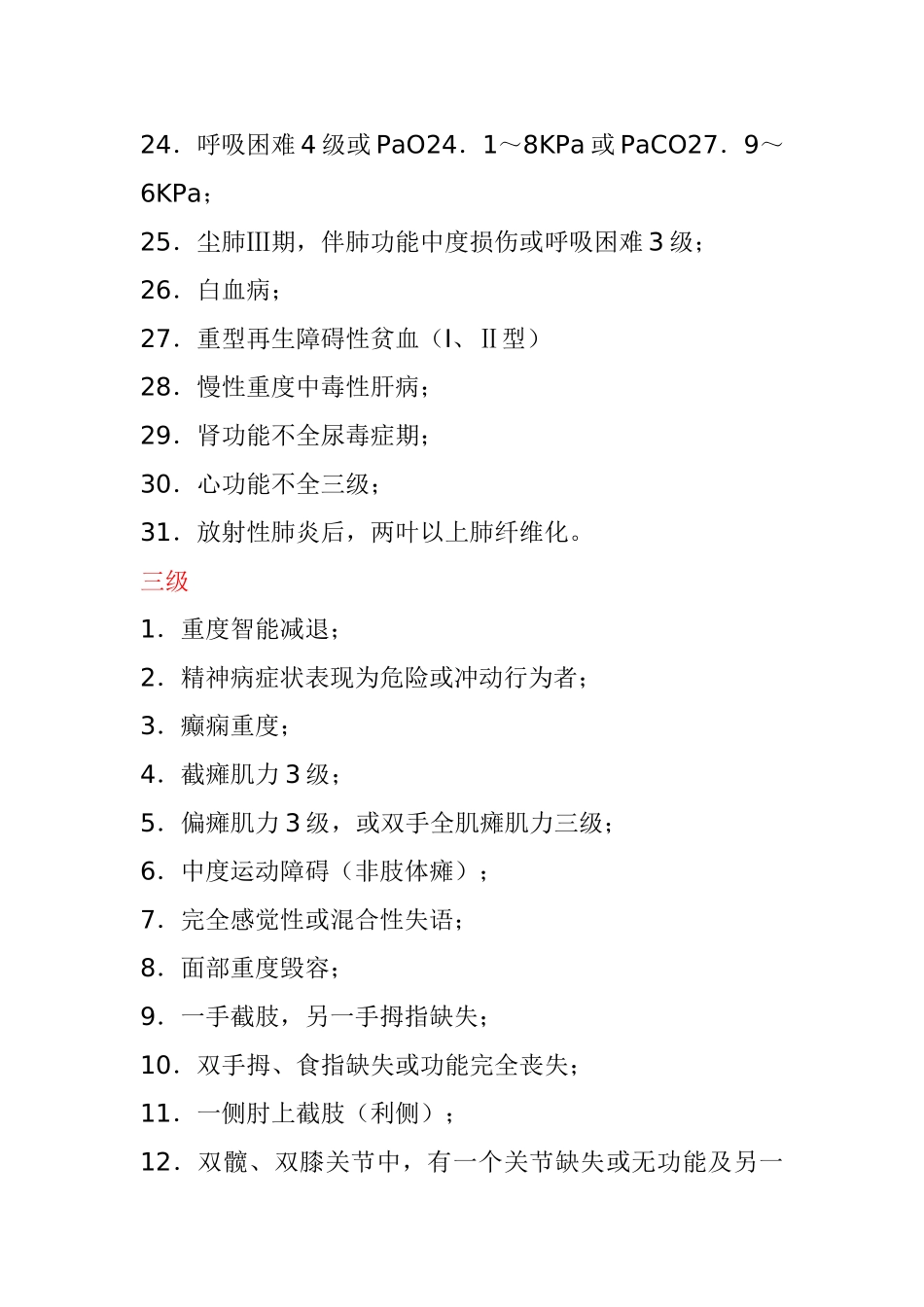 职工工伤与职业病致残程度鉴定标准_第3页