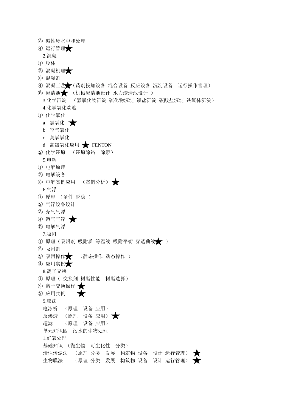 水污染控制工程知识点_第2页
