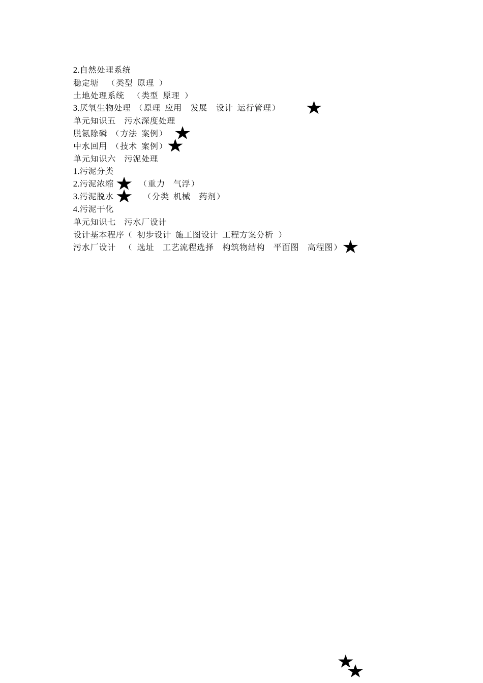 水污染控制工程知识点_第3页