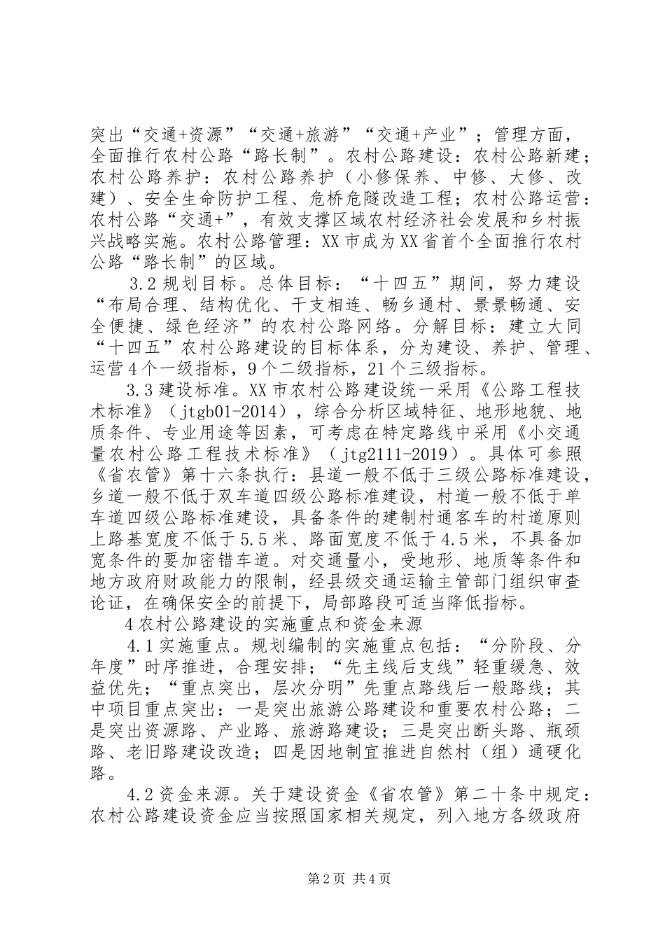 农村公路建设规划分析_第2页