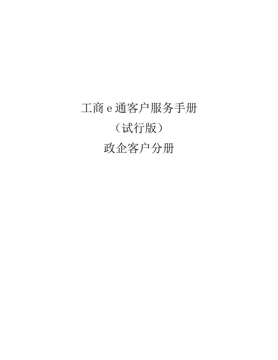 工商e通客户服务手册_第1页