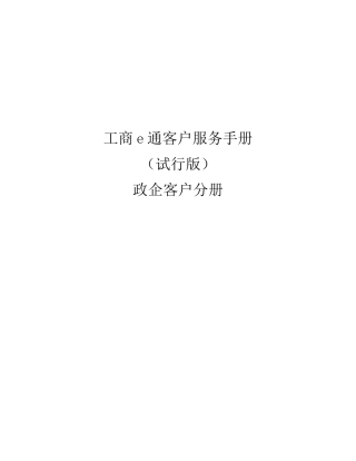 工商e通客户服务手册