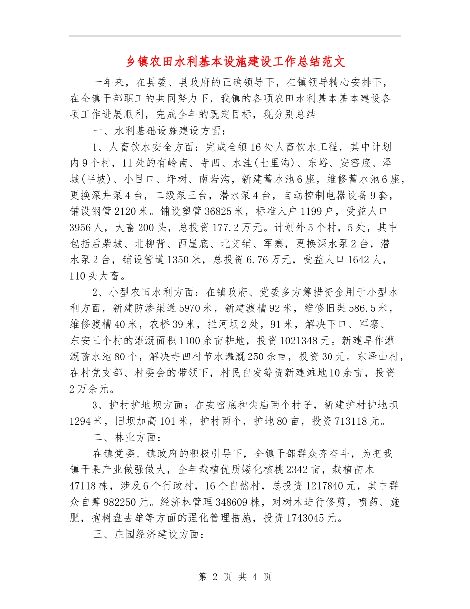 乡镇农田水利基本设施建设工作总结范文_第2页