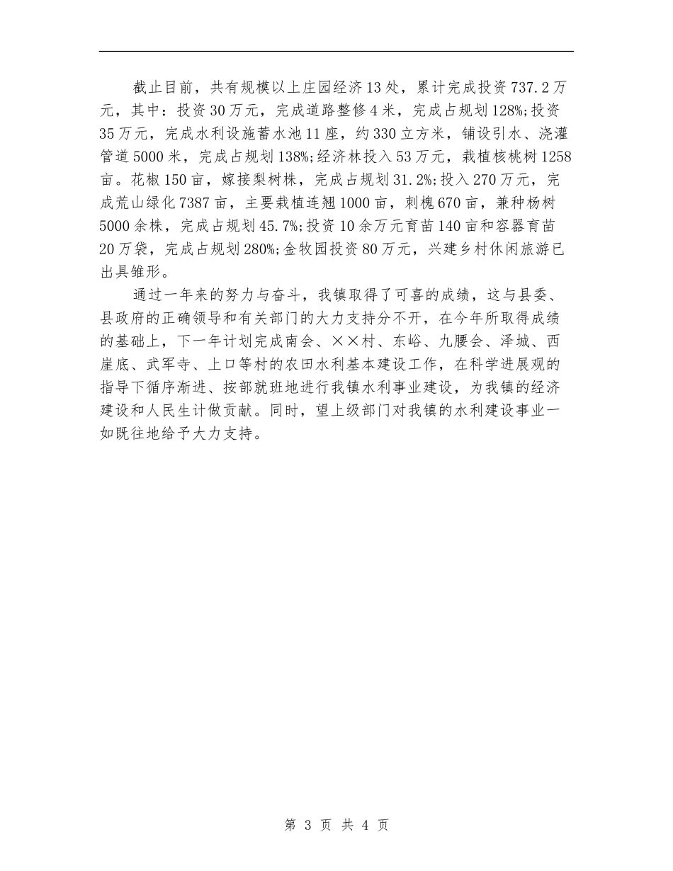 乡镇农田水利基本设施建设工作总结范文_第3页
