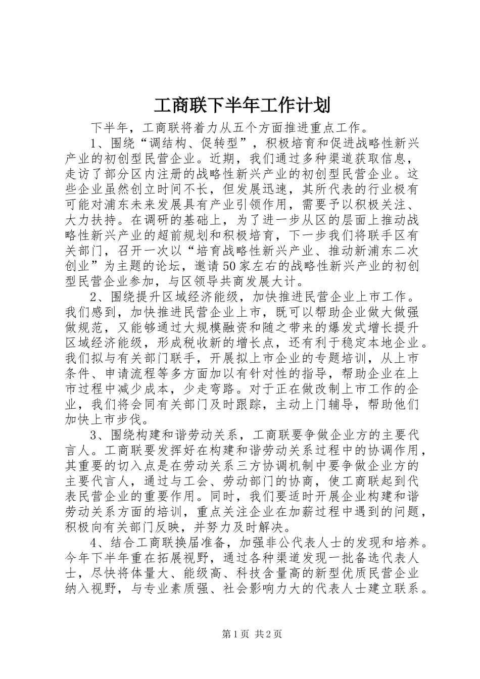 工商联下半年工作计划_第1页