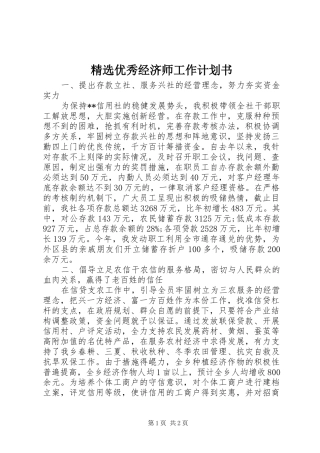 精选优秀经济师工作计划书