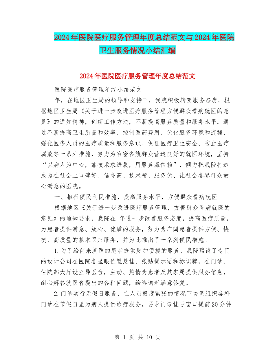 2024年医院医疗服务管理年度总结范文与2024年医院卫生服务情况小结汇编_第1页