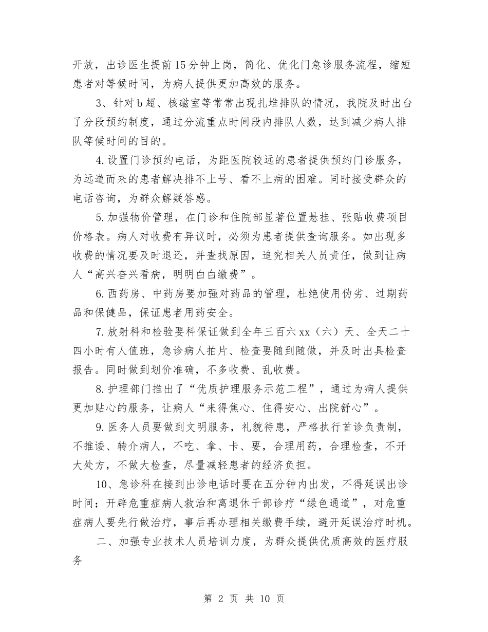 2024年医院医疗服务管理年度总结范文与2024年医院卫生服务情况小结汇编_第2页