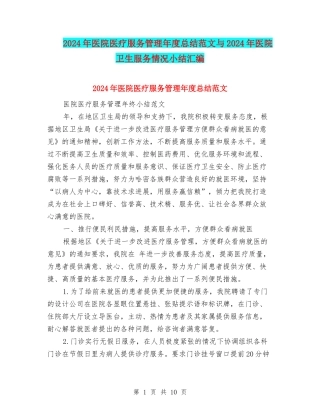 2024年医院医疗服务管理年度总结范文与2024年医院卫生服务情况小结汇编