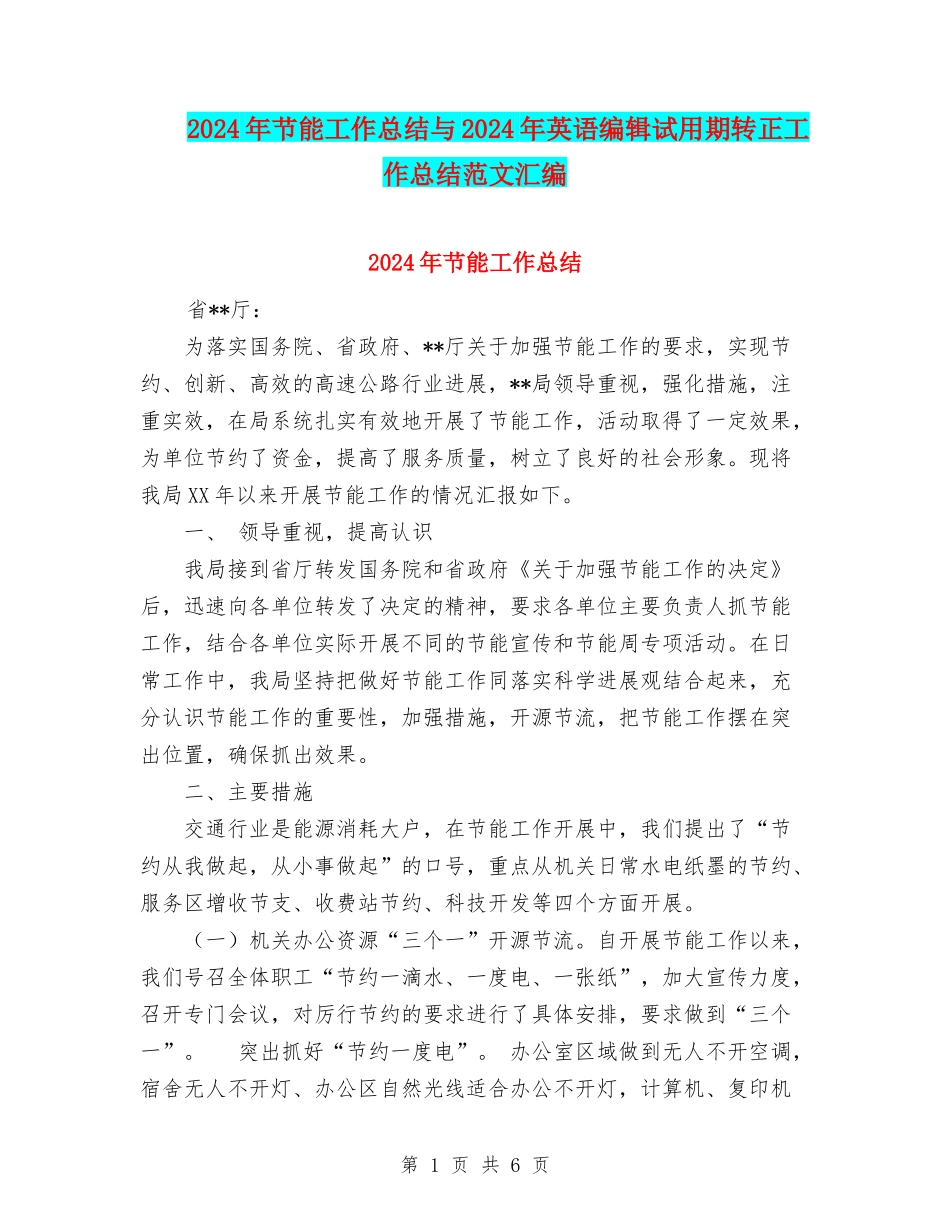 2024年节能工作总结与2024年英语编辑试用期转正工作总结范文汇编_第1页