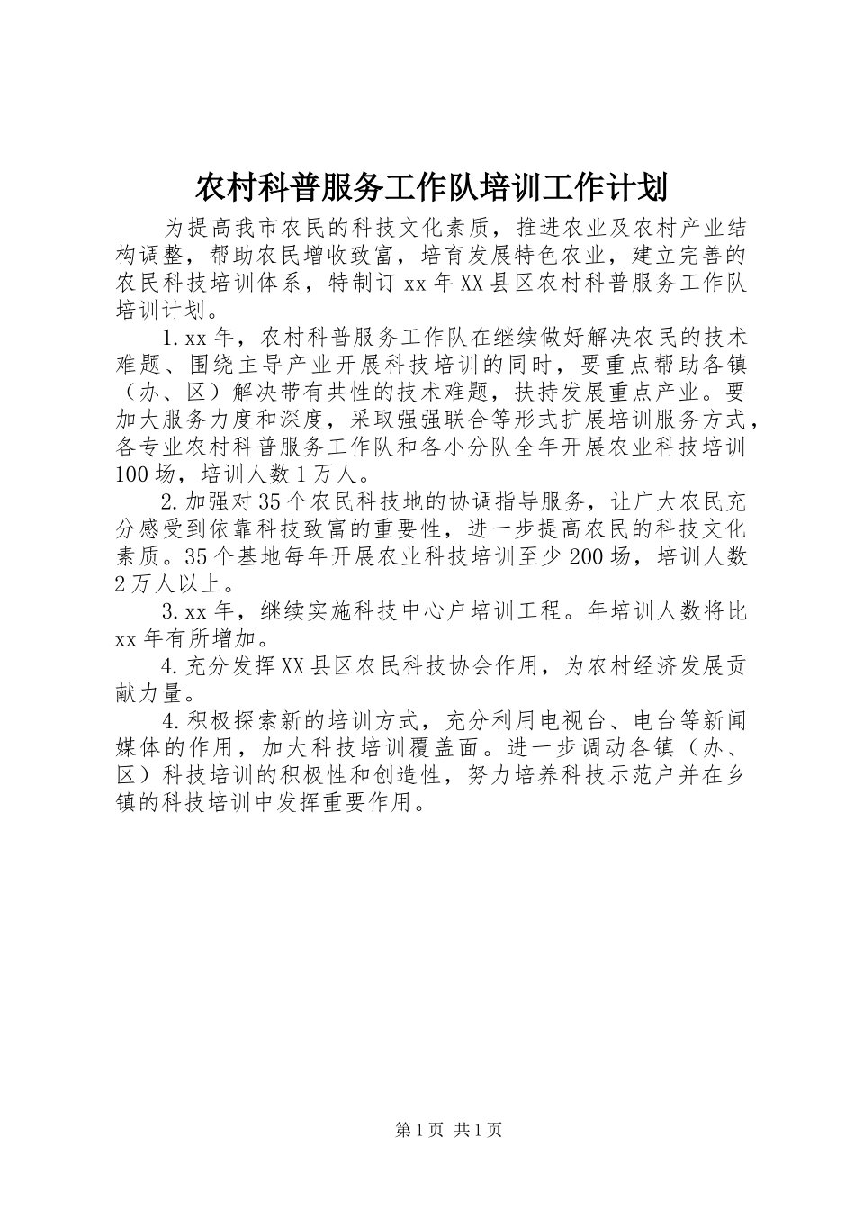 农村科普服务工作队培训工作计划_第1页