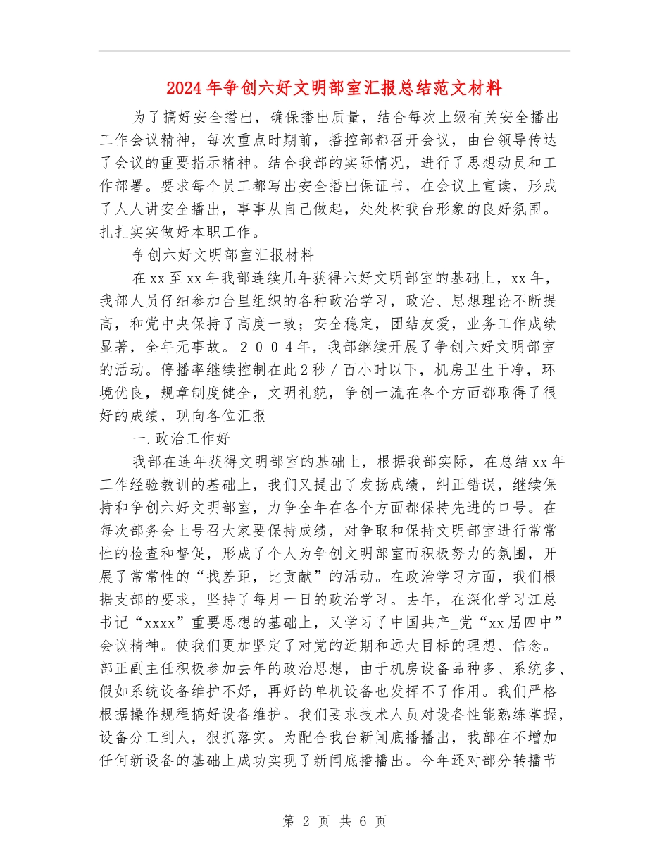 2024年争创六好文明部室汇报总结范文材料_第2页