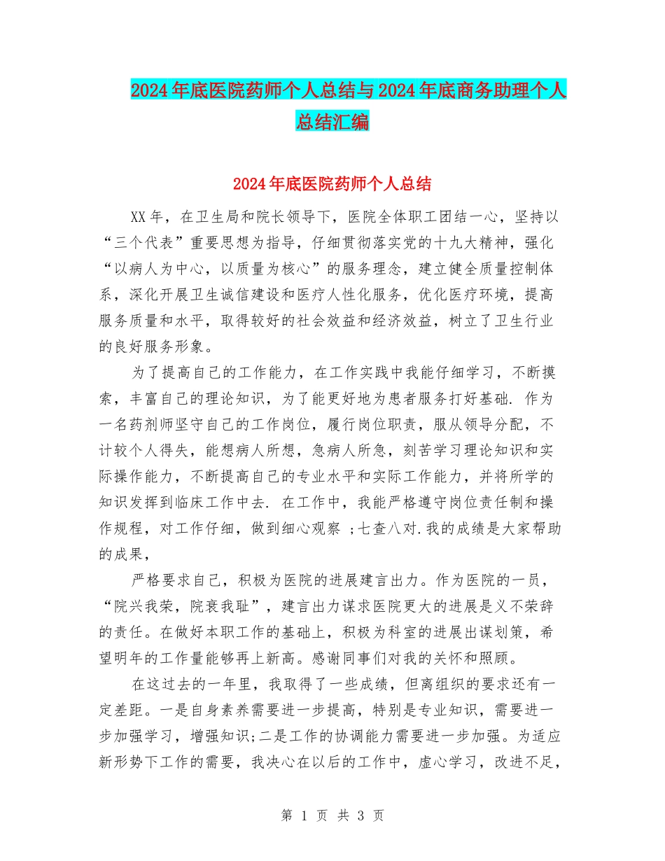2024年底医院药师个人总结与2024年底商务助理个人总结汇编_第1页