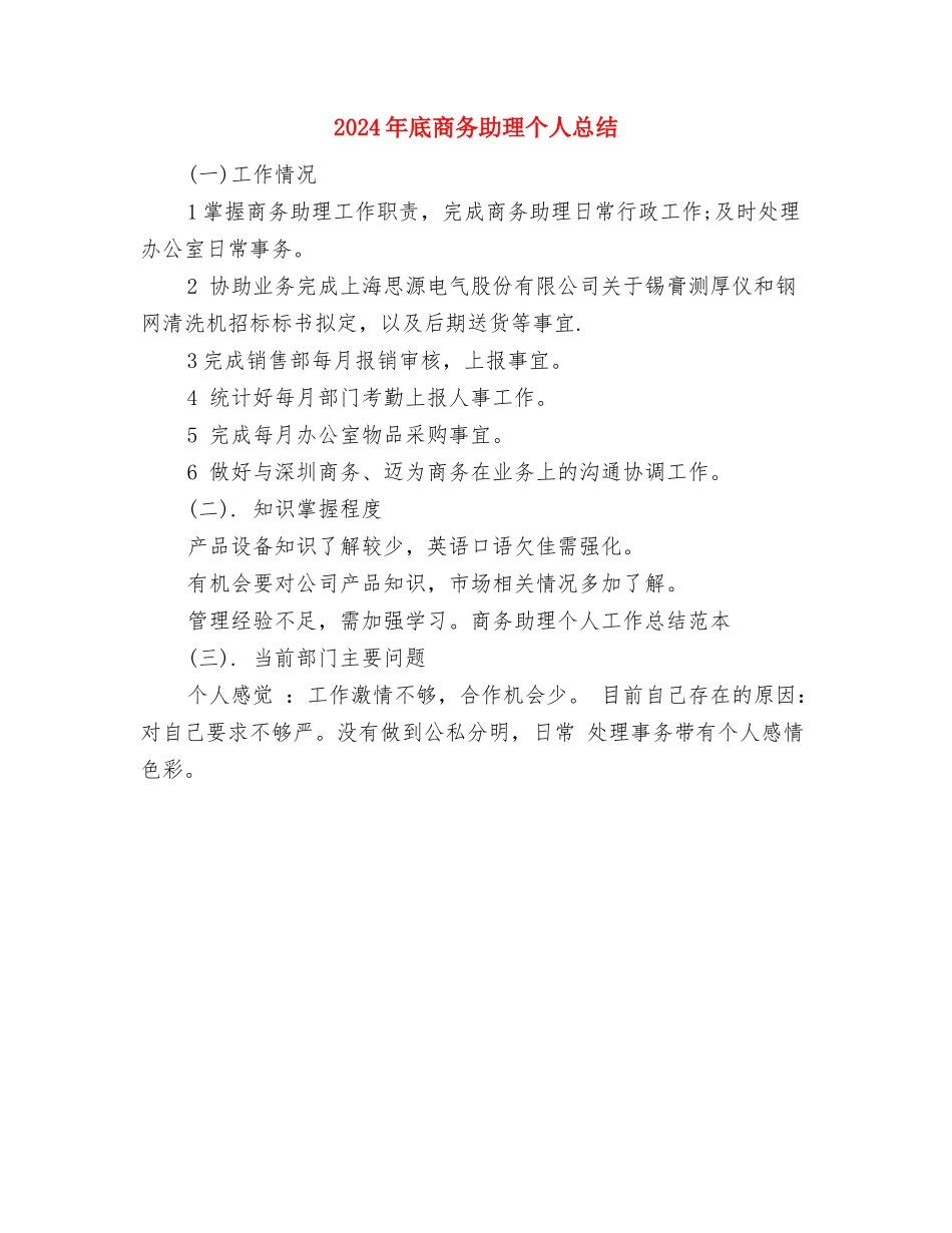 2024年底医院药师个人总结与2024年底商务助理个人总结汇编_第3页