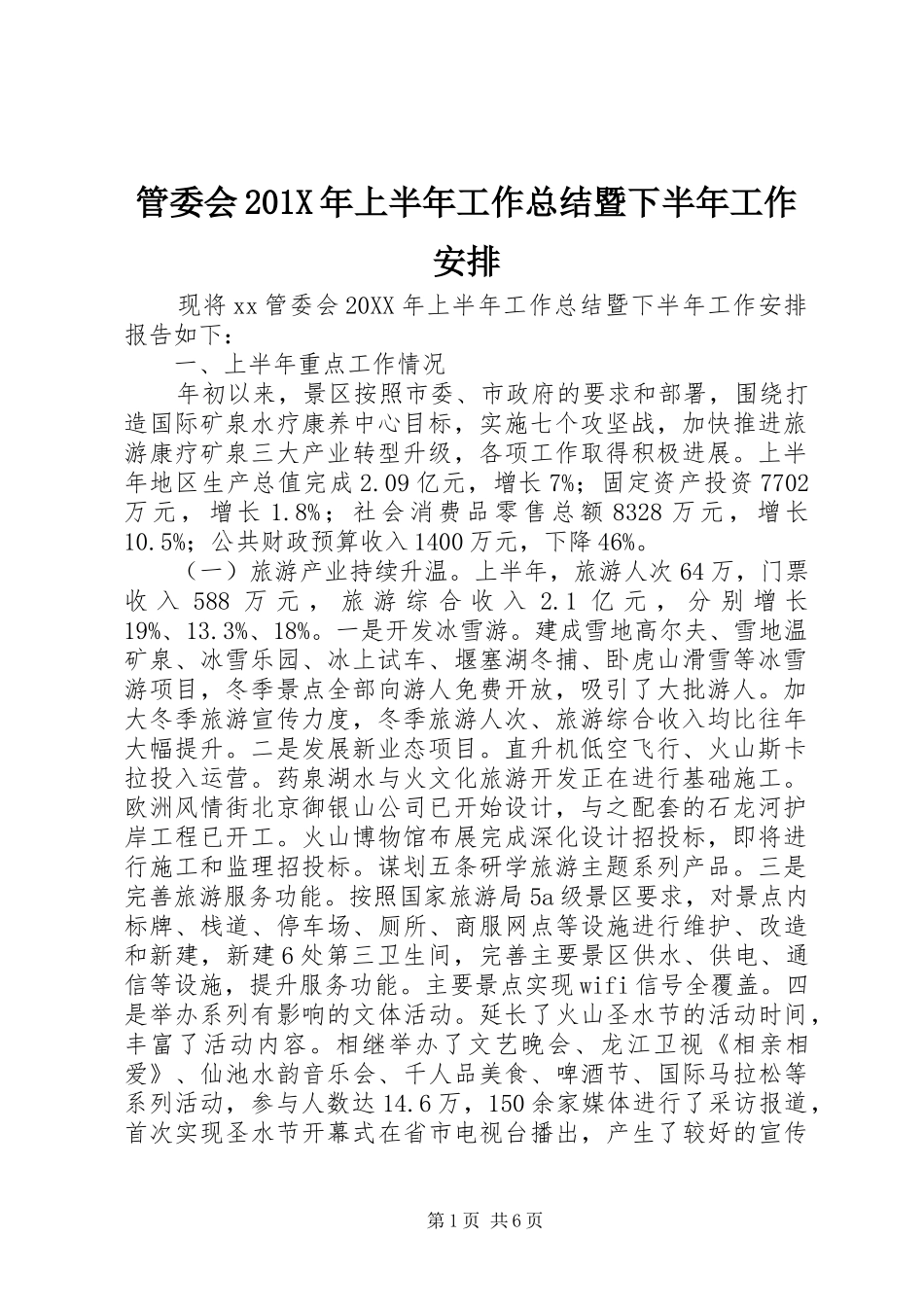管委会201X年上半年工作总结暨下半年工作安排_第1页