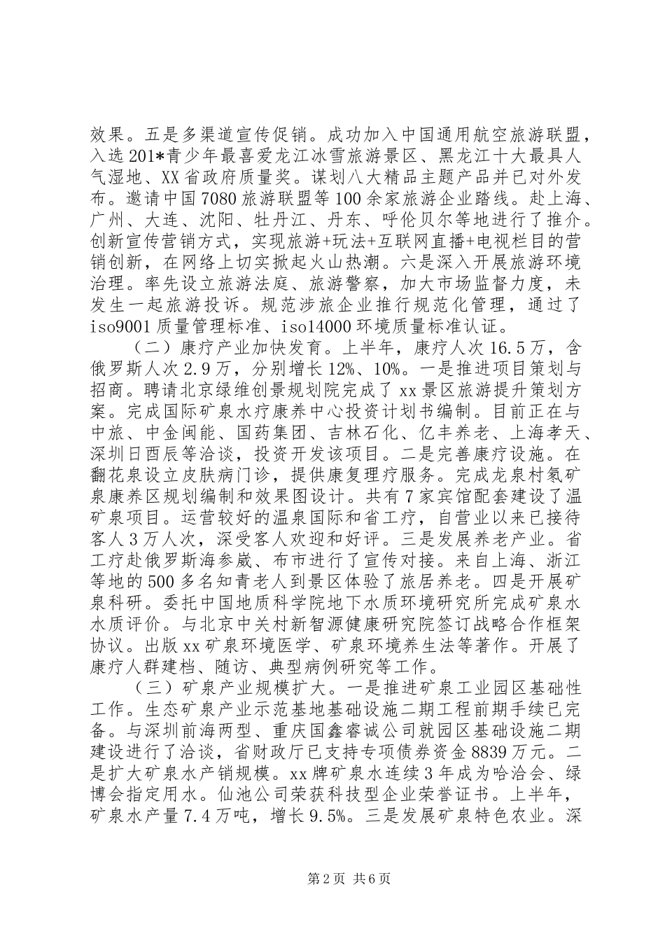 管委会201X年上半年工作总结暨下半年工作安排_第2页