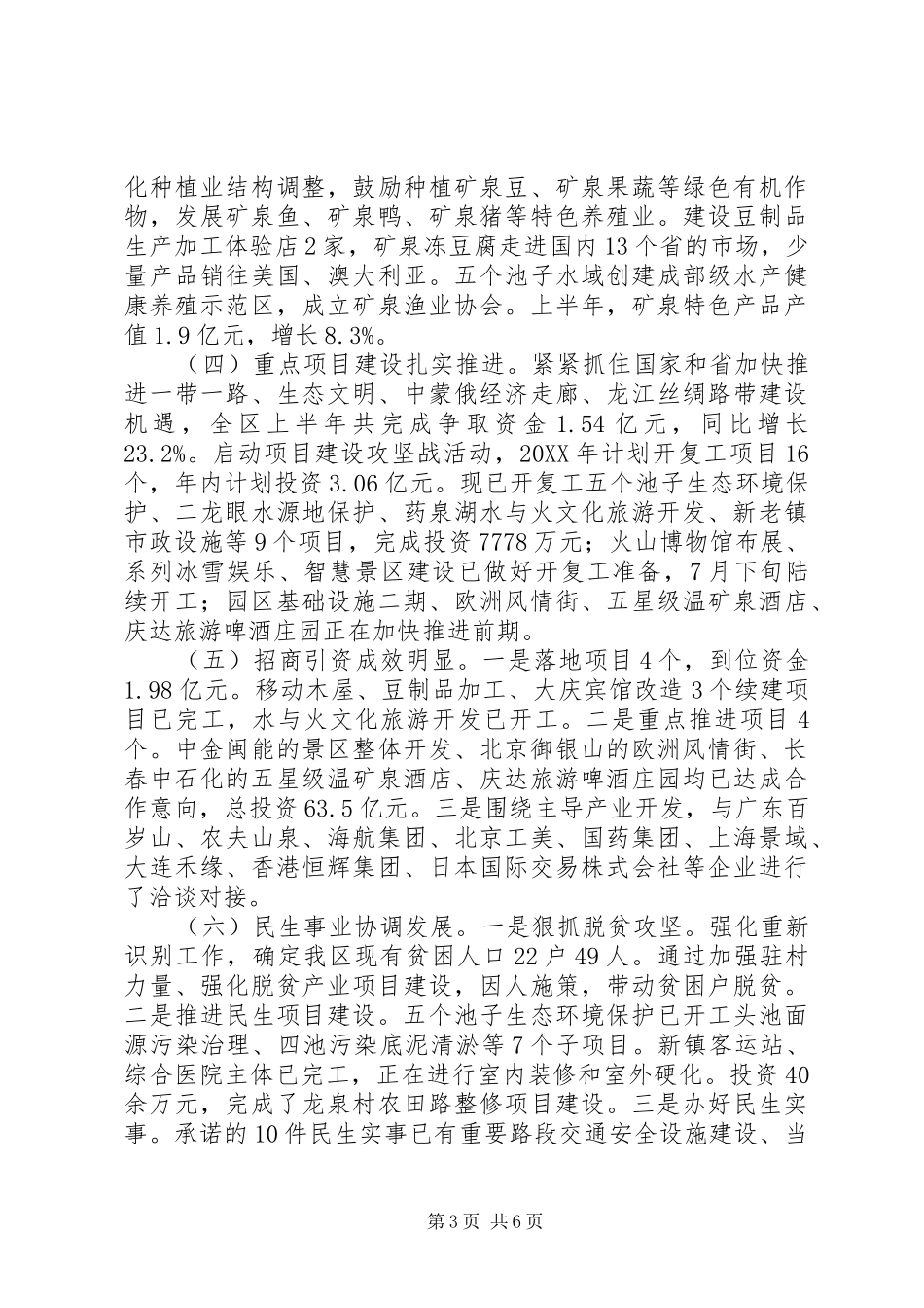 管委会201X年上半年工作总结暨下半年工作安排_第3页