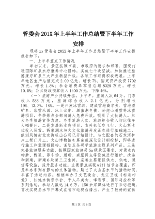 管委会201X年上半年工作总结暨下半年工作安排
