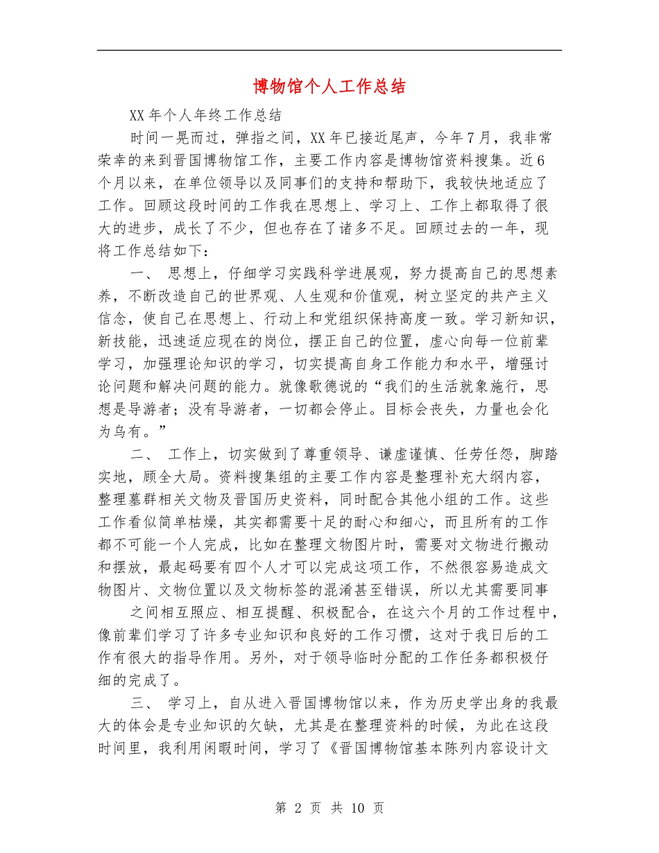 博物馆个人工作总结_第2页