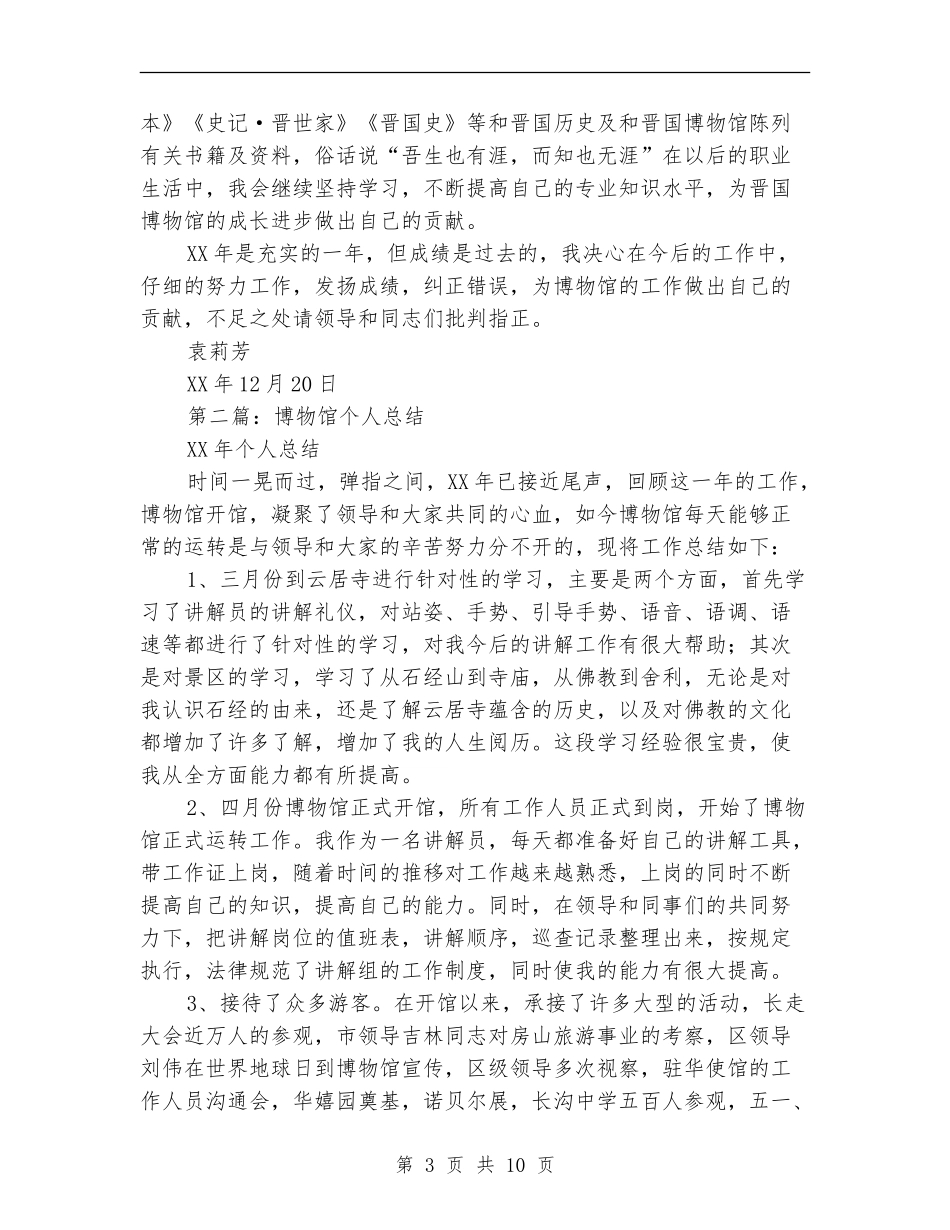博物馆个人工作总结_第3页